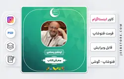 کاور اینستاگرام لایه باز - فایل فتوشاپ و گوشی | کد 46