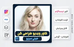 کاور پست اینستاگرام - فایل فتوشاپ و گوشی | کد 45