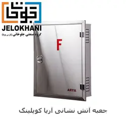 جعبه توکار آریا کوپلینگ استیل خش دار (بدون قرقره)75*65