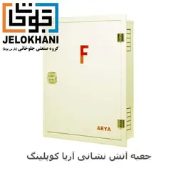 جعبه توکار آریا کوپلینگ رنگ کرم (بدون قرقره)75*65