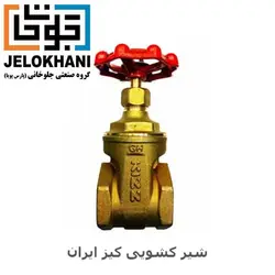 شیر فلکه کشویی برنجی کیز ایران سایز 1/2 1