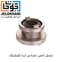 تبدیل آریا کوپلینگ 1/5*2/5 اینچ آتش نشانی