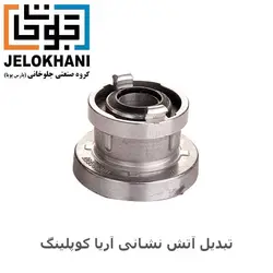 تبدیل آریا کوپلینگ 1/5*2/5 اینچ آتش نشانی