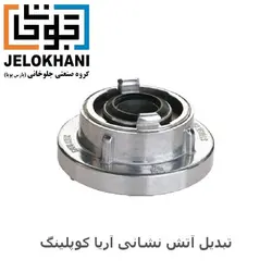 تبدیل آریا کوپلینگ 1/5*2/5 اینچ آتش نشانی