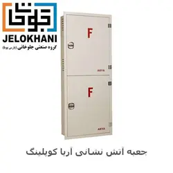 جعبه توکار دوطبقه آریا کوپلینگ رنگ کرم  160*65