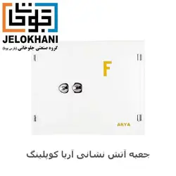 جعبه روکار دوکابین افقی آریا کوپلینگ رنگ سفید 75*95
