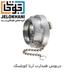درپوش هیدرانت آریا کوپلینگ سایز ۱ اینچ آتش نشانی