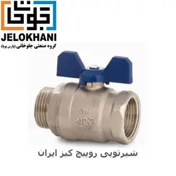 شیر توپی کلکتوری رو پیچ برنجی کیز ایران سایز ۱/۲
