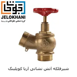 شیر فلکه آریا کوپلینگ برنجی سایز 1/5 اینچ آتش نشانی