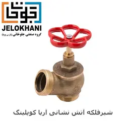 شیر فلکه آریا کوپلینگ برنجی سایز 1/5 اینچ آتش نشانی