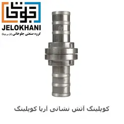 کوپلینگ آریا کوپلینگ سایز 4 اینچ آتش نشانی