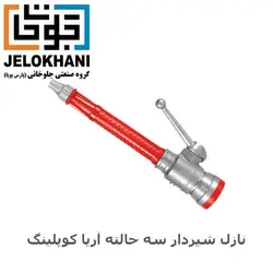 نازل شیردار سه حالته آریا کوپلینگ سایز 2 اینچ پلاستیکی