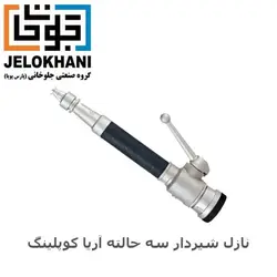 نازل شیردار سه حالته آریا کوپلینگ سایز 2 اینچ پلاستیکی