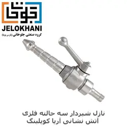 نازل شیردار سه حالته فلزی آریا کوپلینگ سایز 1/5 اینچ