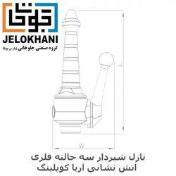 نازل شیردار سه حالته فلزی آریا کوپلینگ سایز 1/5 اینچ