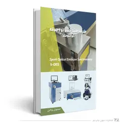 طیف سنج نشر نور جرقه(کوانتومتر)