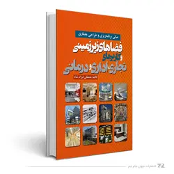 مبانی برنامه ریزی و طراحی معماری فضاهای زیرزمینی و کاربرهای تجاری،اداری و درمانی