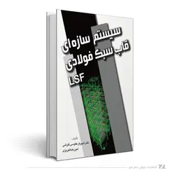 سیستم سازه‌ای قاب سبک فولادی