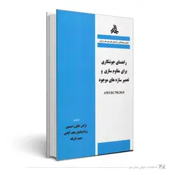 راهنمای جوشکاری برای مقاوم سازی و تعمیر سازه های موجود