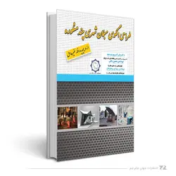 طراحی الگوی مبلمان شهری چند منظوره