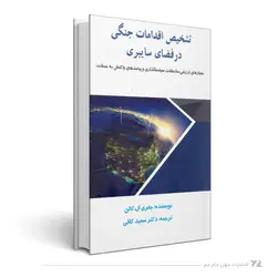 تشخیص اقدامات جنگی در فضای سایبری