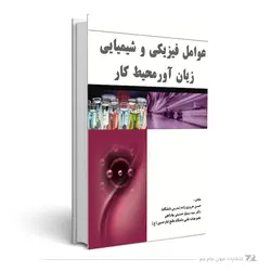 عوامل فیزیکی و شیمیایی زیان آور محیط کار