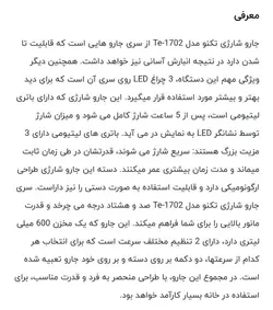 جارو شارژی تکنو مدل 1702