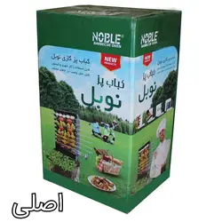 کباب پز نوبل اصلی