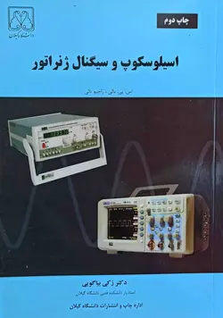 کتاب اسیلوسکوپ و سیگنال ژنراتور