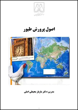 جزوه پرورش طیور دکتر مازیار محیطی اصلی