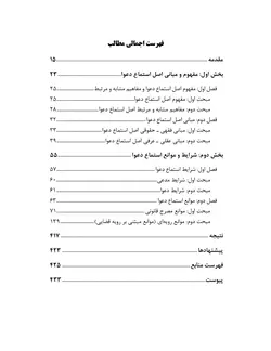ایرادات مانع استماع دعوا در رویه قضایی و راهکارهای گذر از آن با تکیه بر اصل استماع دعوا (چاپ سوم)