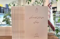 دعوای اعتراض ثالث در امور کیفری، رویه ها و دکترین (چاپ چهارم)
