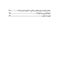 دعوای اعتراض ثالث در امور کیفری، رویه ها و دکترین (چاپ چهارم)