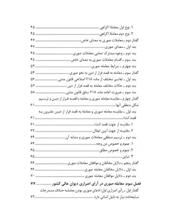 معاملات صوری و فرار از دین در رویه قضایی و آرای دیوان عالی کشور (چاپ پنجم)