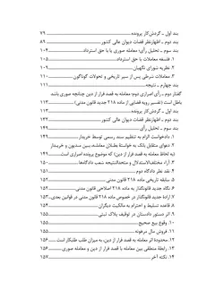 معاملات صوری و فرار از دین در رویه قضایی و آرای دیوان عالی کشور (چاپ پنجم)