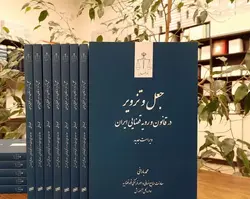 جعل و تزویر در قانون و رویه قضایی  (چاپ هشتم)