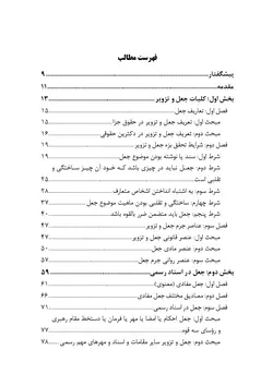 جعل و تزویر در قانون و رویه قضایی  (چاپ هشتم)
