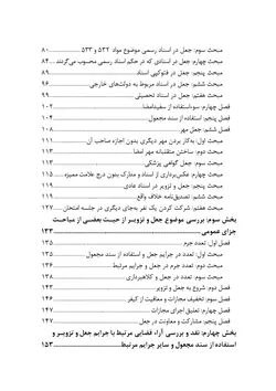 جعل و تزویر در قانون و رویه قضایی  (چاپ هشتم)