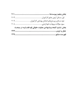 جعل و تزویر در قانون و رویه قضایی  (چاپ هشتم)
