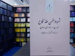 شروط ضمن عقد مندرج در اسناد رسمی ازدواج (در پرتو نقد و تحلیل آراء و رویه قضائی)