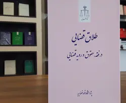 طلاق قضایی در فقه، حقوق و رویه قضایی (چاپ چهارم)