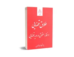 طلاق قضایی در فقه، حقوق و رویه قضایی (چاپ چهارم)