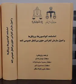 اساسنامه، کنوانسیون‌ها، پروتکل‌ها و اصول سازمان کنفرانس حقوق بین‌الملل خصوصی لاهه