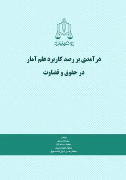 درآمدی بر رصد کاربرد علم آمار در حقوق و قضاوت