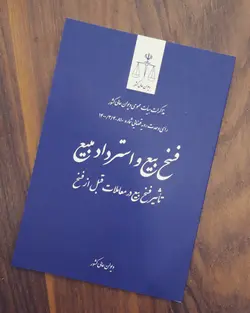 فسخ بیع و استرداد مبیع ـ مذاکرات هیات عمومی دیوان عالی کشور درباره رای وحدت رویه ۸۱۰-۱۴۰۰/۳/۴