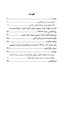 فسخ بیع و استرداد مبیع ـ مذاکرات هیات عمومی دیوان عالی کشور درباره رای وحدت رویه ۸۱۰-۱۴۰۰/۳/۴