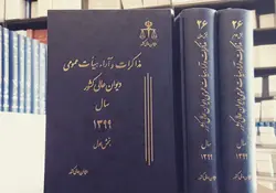 مذاکرات و آراء هیأت عمومی دیوان عالی کشور (جلد ۲۶ـ سال ۱۳۹۹)