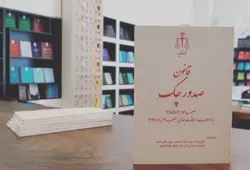 قانون صدور چک با اصلاحات و الحاقات بعدی و آیین‌نامه‌های مرتبط (جیبی)