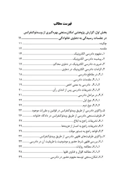 دادرسی الکترونیک در دعاوی خانوادگی: امکانسنجی، بایسته ها و چالش های بهره گیری از ویدئو کنفرانس در جلسات دادرسی (چاپ دوم)