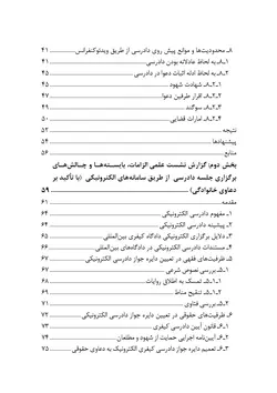 دادرسی الکترونیک در دعاوی خانوادگی: امکانسنجی، بایسته ها و چالش های بهره گیری از ویدئو کنفرانس در جلسات دادرسی (چاپ دوم)